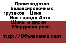 Производство балансировочных грузиков › Цена ­ 10 000 - Все города Авто » Шины и диски   . Мордовия респ.